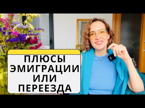 Видео: Мой опыт переезда и эмиграции / Как не упустить шанс начать новую жизнь