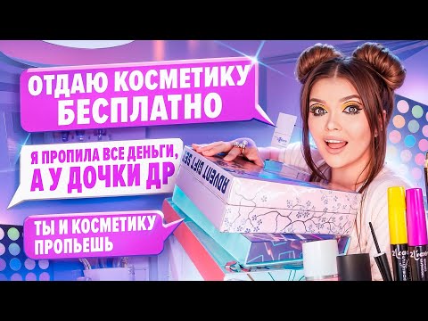 Видео: ПЕРЕПИСКА С ХАЛЯВЩИКАМИ! Отдаю косметику бесплатно!
