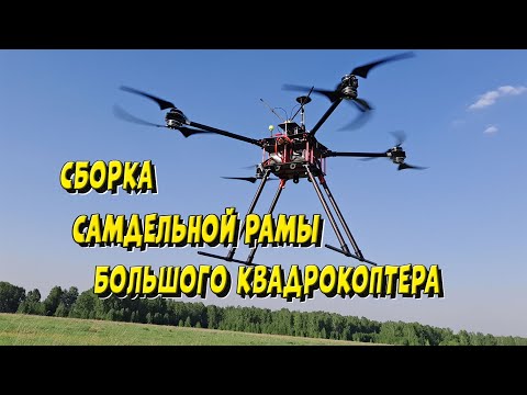 Видео: Сборка самодельной рамы для долго летающего квадрокоптера