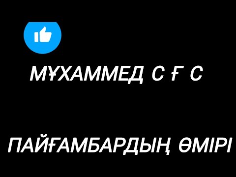 Видео: Мұхаммед (с. а. у.) пайғамбардың өмірі 2 бөлім #әбілмансұр #кино