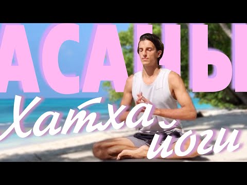 Видео: Асаны Хатха Йоги на 20 минут