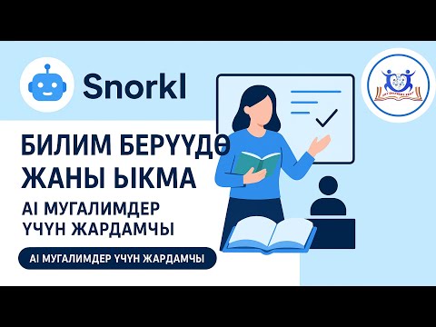 Видео: Snorkl менен билим берүүдө жаңы ыкма