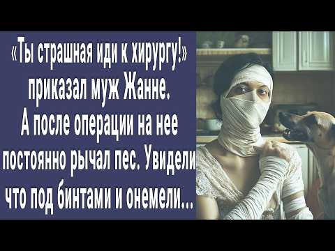 Видео: Иди к хирургу! приказал муж-миллионер Жанне. А когда все увидели что под бинтами побледнели...