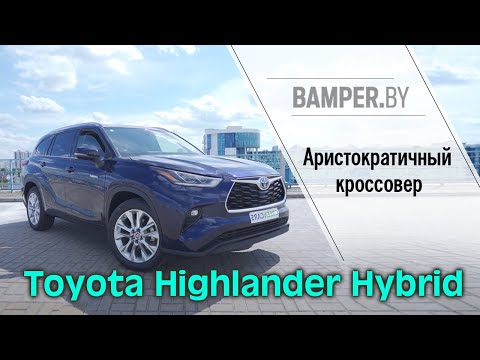 Видео: Обзор Toyota Highlander Hybrid 4 поколение