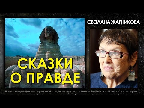 Видео: Светлана Жарникова / Сказки о Правде / Интервью без купюр / Protohistory