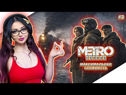 Видео: METRO EXODUS Прохождение Игры и Обзор | МЕТРО ИСХОД Прохождение | ГЕЙМПЛЕЙ | СТРИМ - ХАРДКОР #3