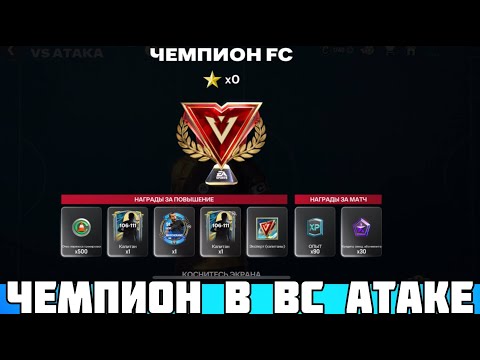 Видео: ВЗЯЛ ЧЕМПИОНА FC В ВС АТАКЕ