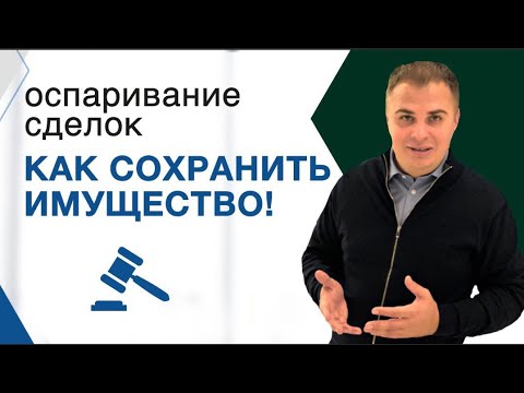 Видео: Оспаривание сделок при банкротстве физ лиц. Осторожно недействительные сделки!