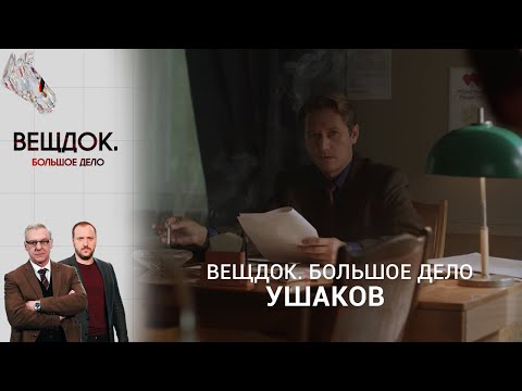Видео: СМОЖЕТ ЛИ СЛЕДОВАТЕЛЬ УШАКОВ РАСКРЫТЬ КАВЕРЗНОЕ ДЕЛО | «Вещдок. Большое дело»