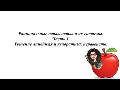 Видео: Рациональные неравенства и их системы. Часть 1. Решение линейных и квадратных неравенств.