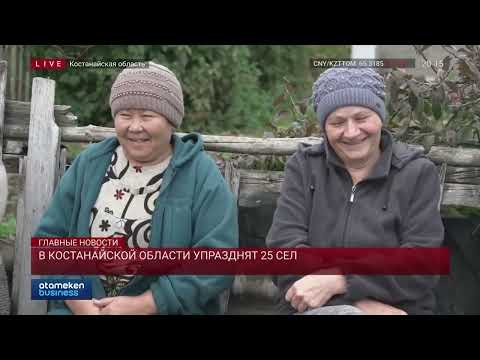 Видео: В Костанайской области упразднят 25 сел