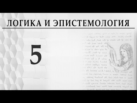 Видео: Логика и эпистемология. Лекция 5. Александр Пустовит