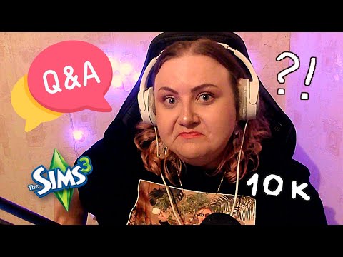 Видео: Q&A Отвечаю на ваши вопросы! — 10к • Симс 3 • Тоша • Философия