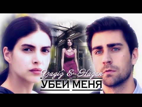 Видео: Ягыз и Хазан / Yagiz & Hazan - Люби меня