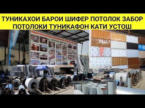 Видео: Нархи Туникахо барои Шифер Потолок Забор Туникафон кати Устош дар Бозори Кушониён