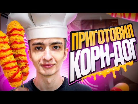 Видео: ПРИГОТОВИЛ КОРН-ДОГ
