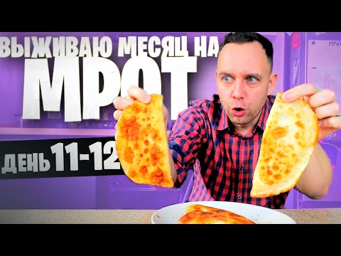 Видео: 12 день😱 ВЫЖИВАЮ МЕСЯЦ на МРОТ (ЧЕБУРЕК)