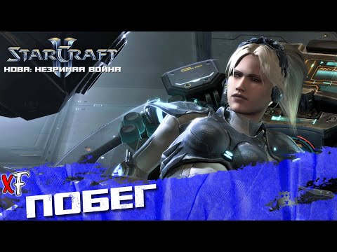 Видео: Побег ➤ StarCraft II: Nova Covert Ops ➤ №1