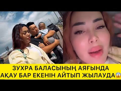 Видео: ЗУХРА БАЛАСЫНЫҢ АЯҒЫНДА АҚАУ БАР ЕКЕНІН АЙТЫП ЖЫЛАУДА😱