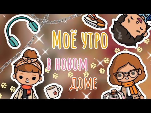 Видео: Моё утро в новом доме ✨🍁 Мой день (1.Часть)✨💬 Подписывайтесь на мой rutube🍂