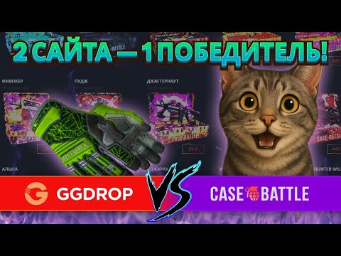 Видео: GGDROP vs CASEBATTLE - СМОТРИМ КАК ИГРАЮТ ПРОЭКТЫ В ВЫХОДНОЙ ! ПРОКОД НА ГГДРОП | КЕЙСИ КС 2