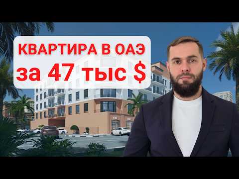 Видео: Купить Квартиру В Дубае Недорого. Недвижимость в Аджмане