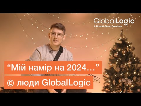 Видео: “Мій намір на 2024…” (с) люди GlobalLogic