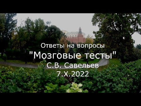 Видео: С.В. Савельев - Мозговые тесты