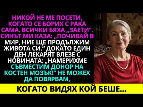 Видео: Никой не ме посети, докато се борех сама с рака. Синът ми каза: „Почивай си…“