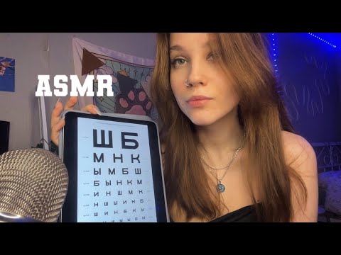 Видео: ASMR проверка твоего зрения (´• ω •)ﾉ ♥ exam eyes ♥