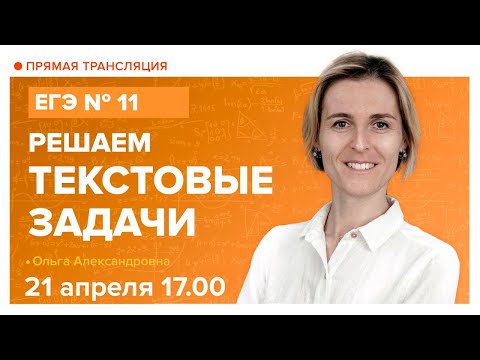 Видео: Решаем текстовые задачи. Подготовка к ЕГЭ по математике. Вебинар. TutorOnline | Математика