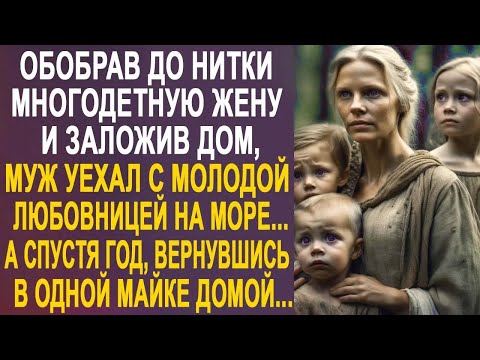 Видео: Получив кредит под залог дома, муж улетел с любовницей на море. А через, вернувшись в одной майке...
