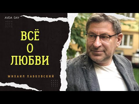 Видео: ИНТЕРЕСНЫЕ ВОПРОСЫ ПРО ЛЮБОВЬ. #10 На вопросы слушателей отвечает психолог Михаил Лабковский