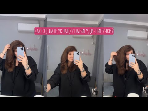 Видео: Как сделать укладку на бигуди-липучки? Как поставить объем на бигуди?