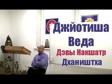 Видео: Как работают мифы связанные с Дэвами Накшатр на примере Дхаништха Накшатра