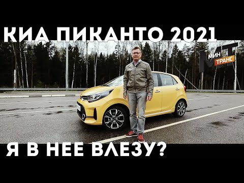 Видео: КИА ПИКАНТО 2021 не треснет ли малютка?