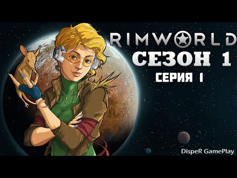 Видео: Прохождение RimWorld v1.4 : Сезон 1 Серия 1 - Начало нового выживания. Первые постройки