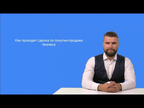 Видео: Как проходит сделка по покупке продаже готового бизнеса (2 основных варианта)
