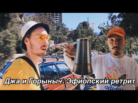 Видео: МЫ В ЭФИОПИИ. Люксовая вписка в Аддис-Абебе