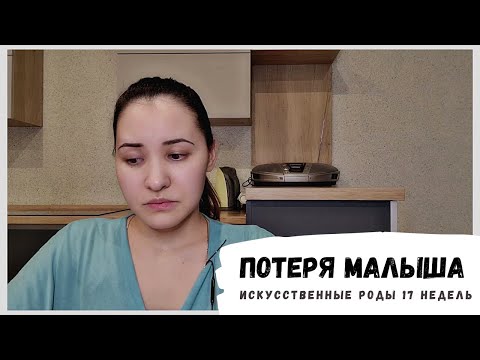 Видео: Моя печальная история...Отошли воды 17 недель.