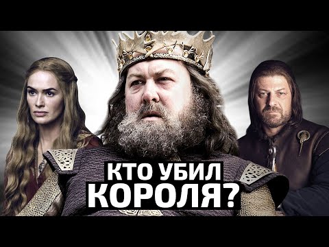Видео: Теория: кто убил короля Роберта Баратеона?