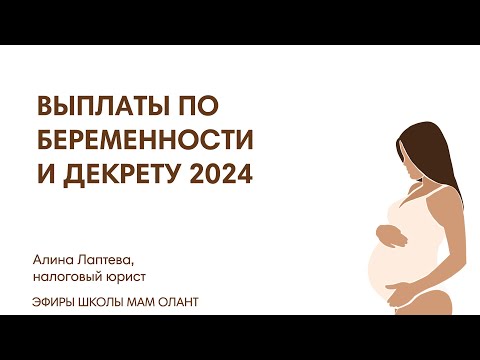 Видео: ВЫПЛАТЫ ПО БЕРЕМЕННОСТИ И ДЕКРЕТУ 2024