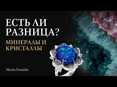 Видео: Кристаллы и минералы — чем они отличаются, и чем похожи?
