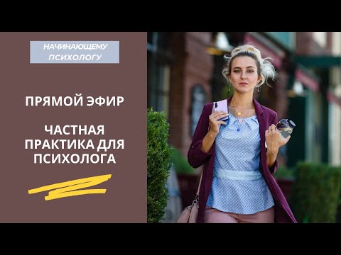 Видео: Как начать консультировать психологу? С чего начать платные консультации? Начинающий психолог