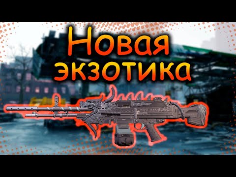 Видео: DIVISION 2  НОВАЯ ЭКЗОТИКА | ППШКА | БРОНИК | ПУЛЕМЕТ | УРОБОРОС