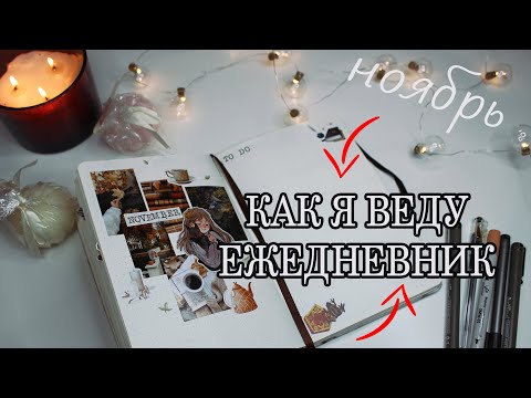 Видео: BULLET JOURNAL | КАК Я ВЕДУ ЕЖЕДНЕВНИК | НОЯБРЬ 2022
