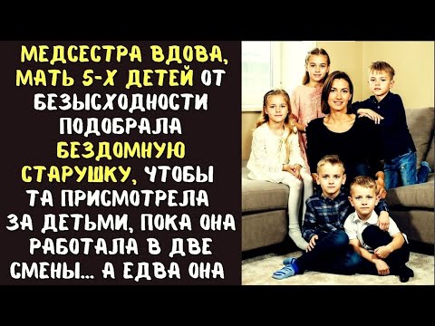 Видео: МАТЬ пятерых детей от БЕЗЫСХОДНОСТИ приютила бездомную старушку как няню... а едва она увидела...