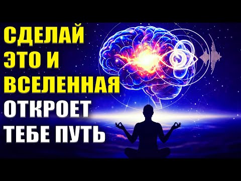 Видео: Если жизнь давит, Сделай Это и Вселенная откроет тебе путь