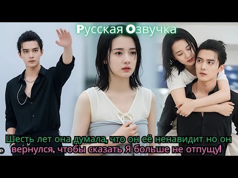 Видео: Шесть лет она думала, что он её ненавидит… но он вернулся, чтобы сказать Я больше не отпущу!
