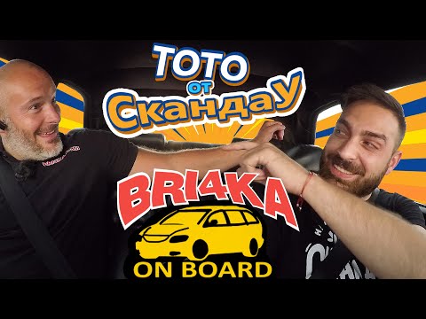 Видео: Bri4ka On Board с ToTo от СкандаУ |ToTo Yotov | Ep.17